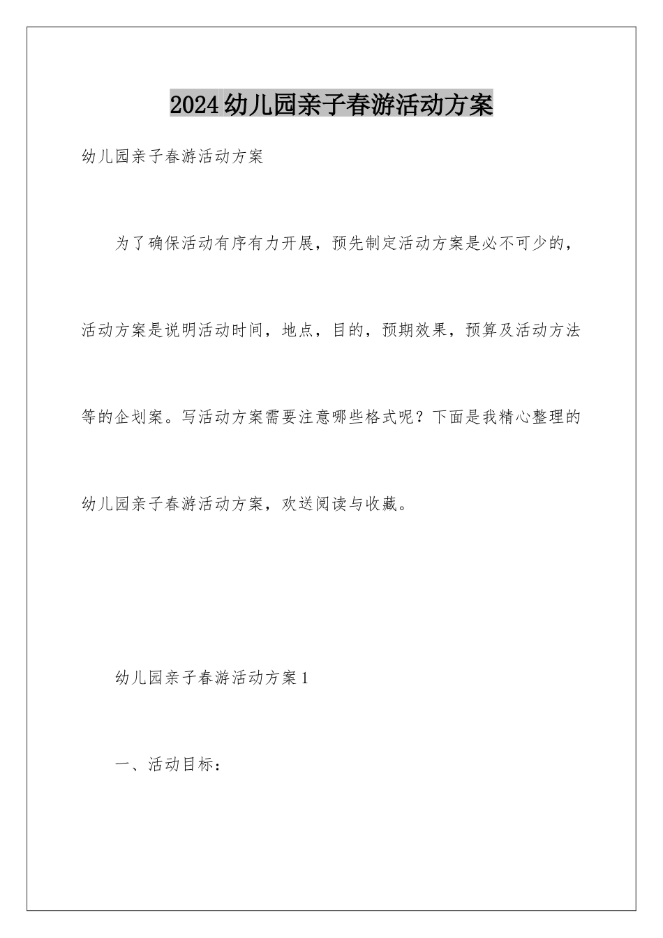 2024年幼儿园亲子春游活动方案_第1页