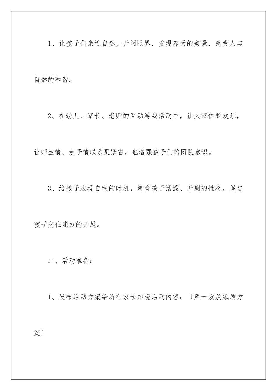 2024年幼儿园亲子春游活动方案_第2页