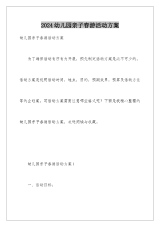 2024年幼儿园亲子春游活动方案