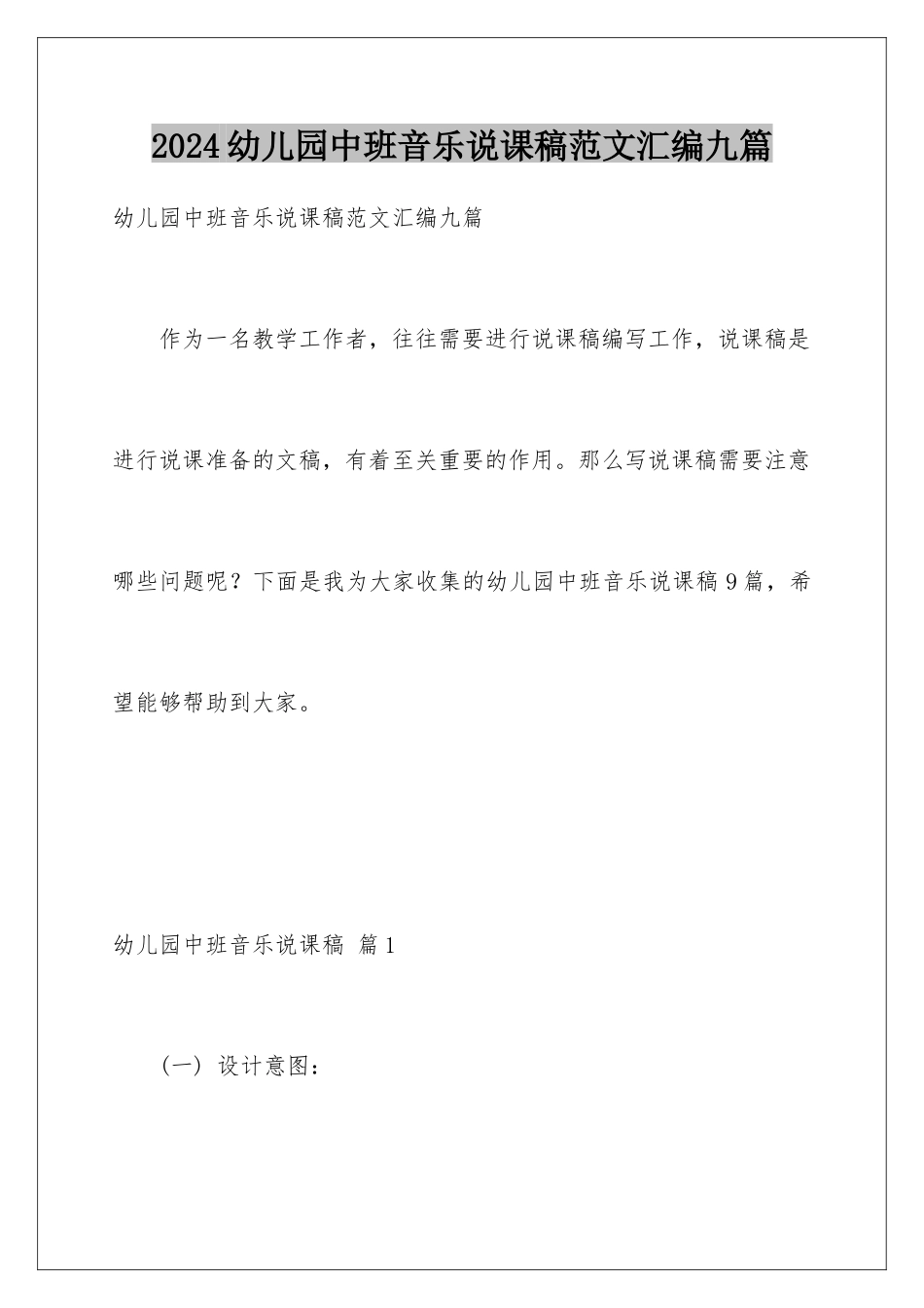 2024年幼儿园中班音乐说课稿范文汇编九篇_第1页