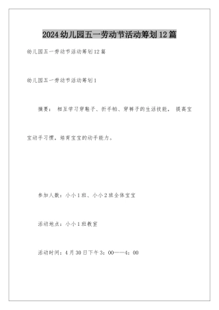 2024年幼儿园五一劳动节活动策划12篇