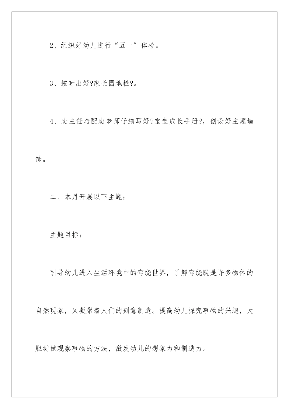 2024年幼儿园五月工作计划_第2页