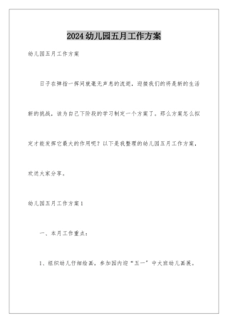 2024年幼儿园五月工作计划