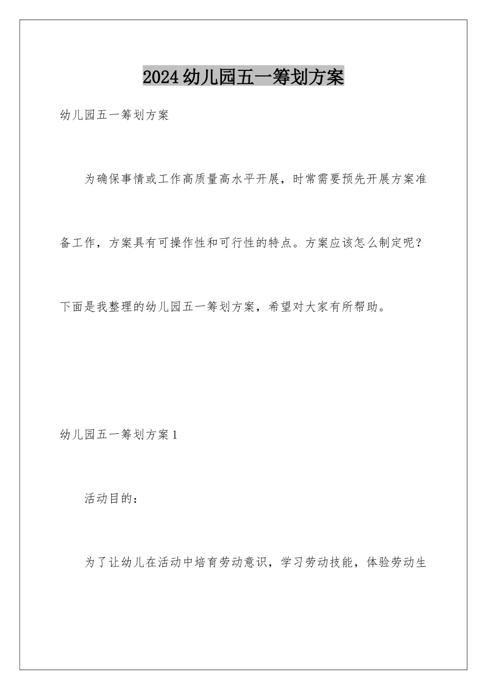2024年幼儿园五一策划方案_第1页