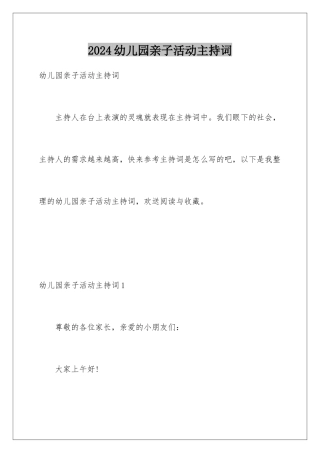 2024年幼儿园亲子活动主持词