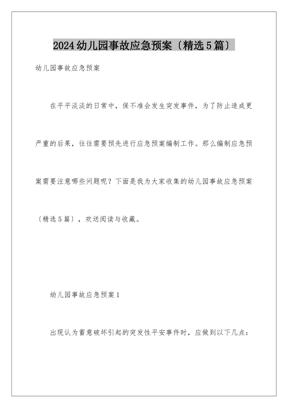 2024年幼儿园事故应急预案_第1页
