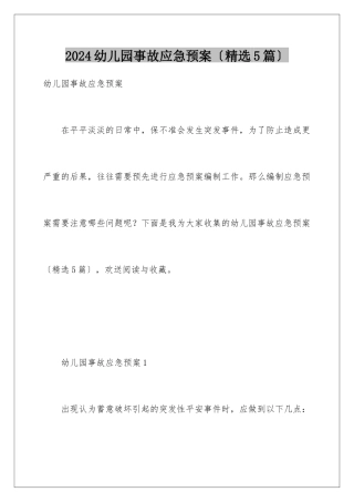 2024年幼儿园事故应急预案