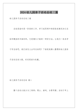 2024年幼儿园亲子活动总结三篇