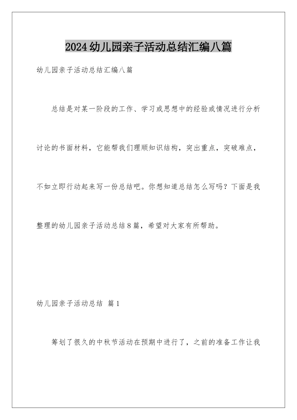 2024年幼儿园亲子活动总结汇编八篇_第1页