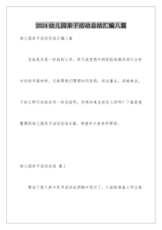 2024年幼儿园亲子活动总结汇编八篇