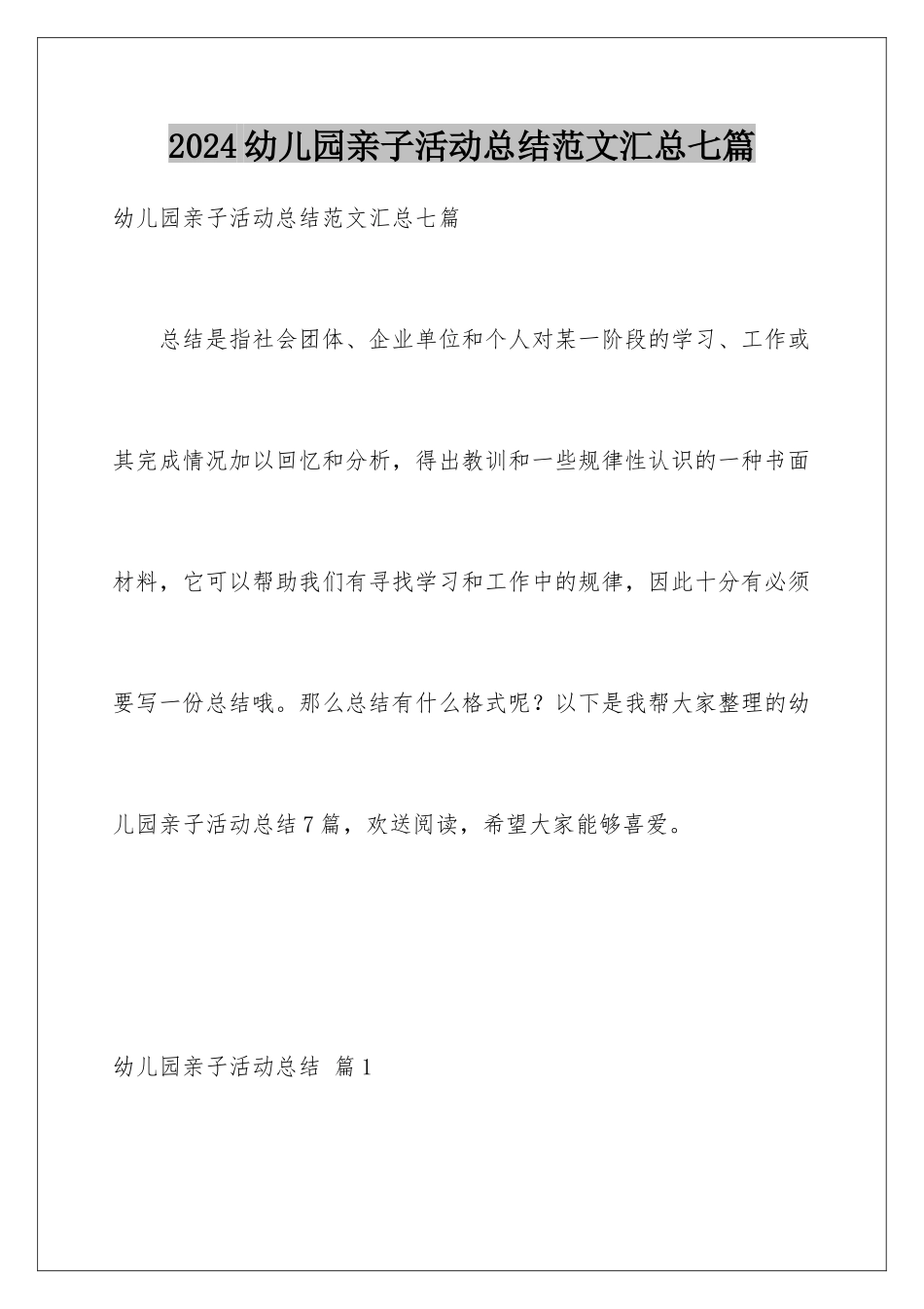 2024年幼儿园亲子活动总结范文汇总七篇_第1页