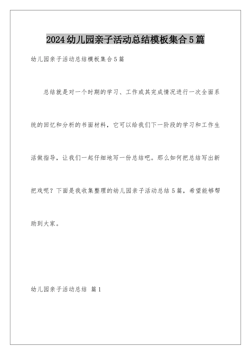 2024年幼儿园亲子活动总结集合5篇_第1页