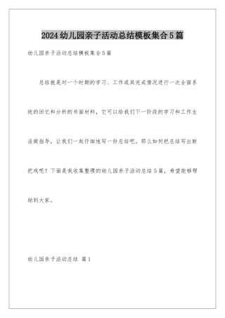 2024年幼儿园亲子活动总结集合5篇