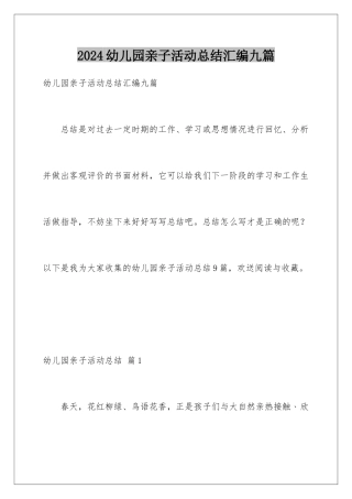 2024年幼儿园亲子活动总结汇编九篇