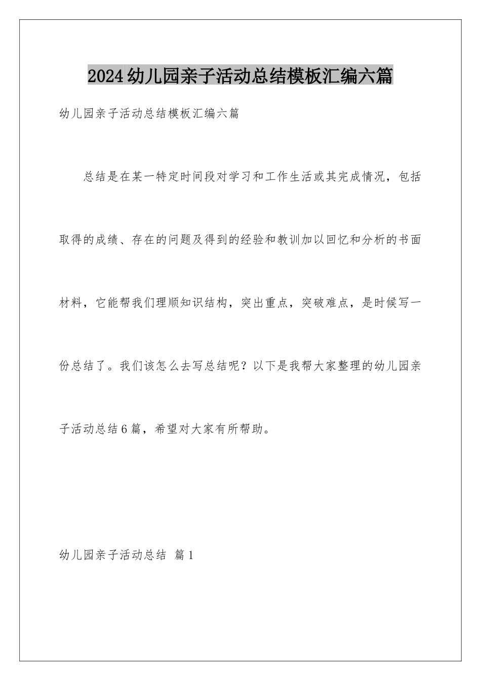 2024年幼儿园亲子活动总结汇编六篇_第1页
