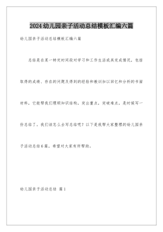 2024年幼儿园亲子活动总结汇编六篇
