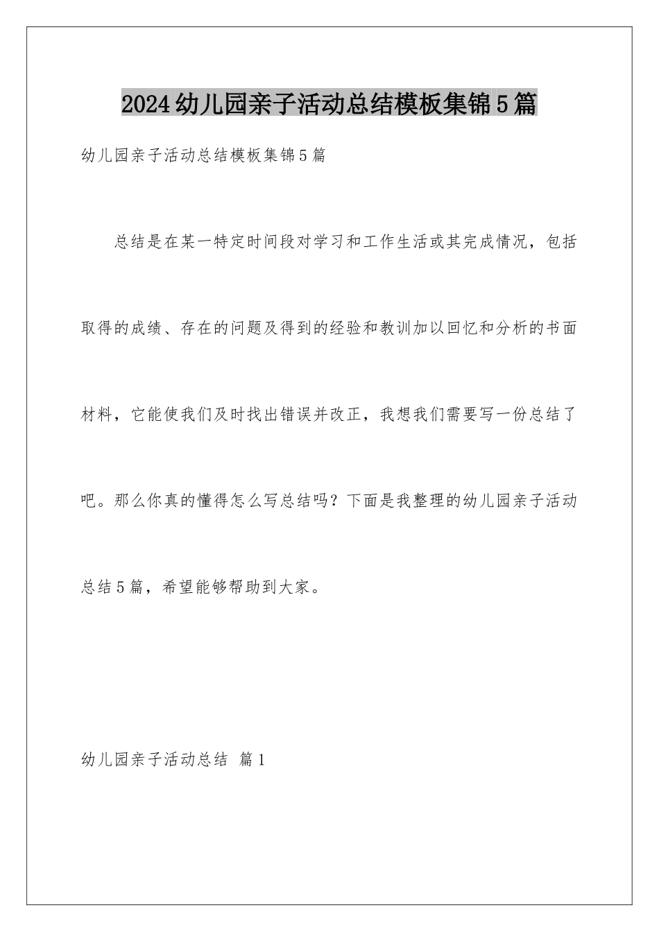 2024年幼儿园亲子活动总结集锦5篇_第1页