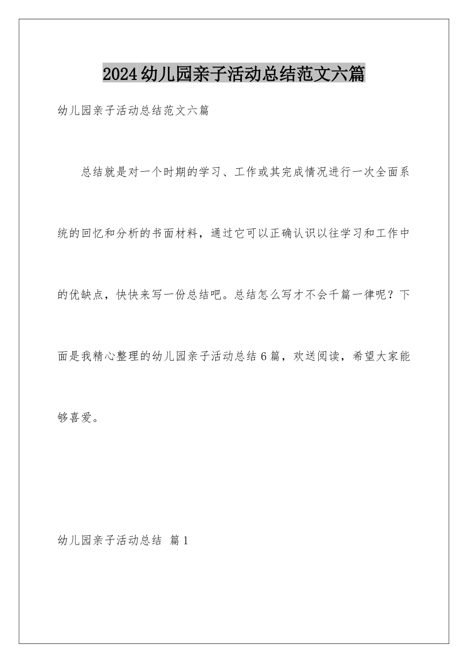 2024年幼儿园亲子活动总结范文六篇_第1页