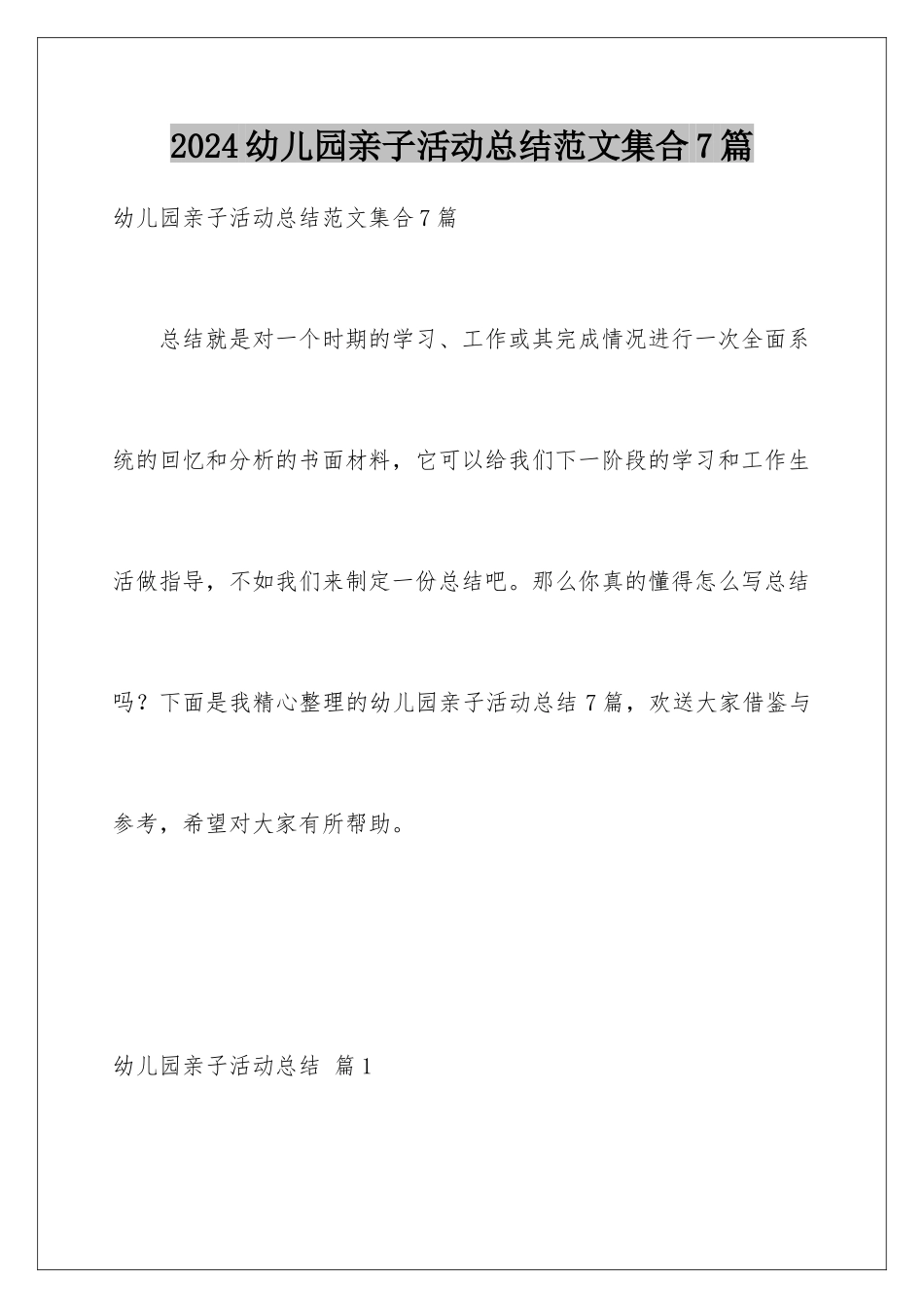 2024年幼儿园亲子活动总结范文集合7篇_第1页
