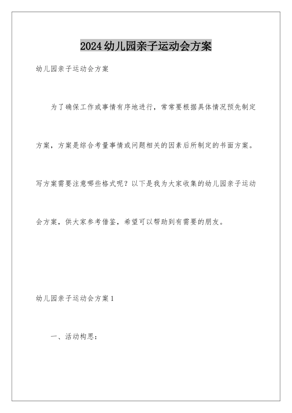 2024年幼儿园亲子运动会方案_第1页