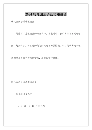 2024年幼儿园亲子活动邀请函