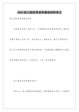 2024年幼儿园优秀教师事迹材料范文