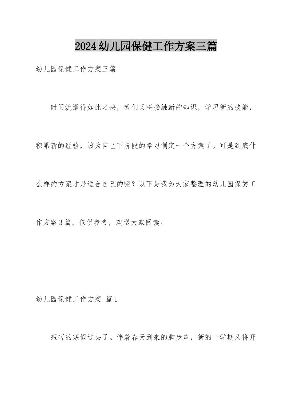 2024年幼儿园保健工作计划三篇_第1页