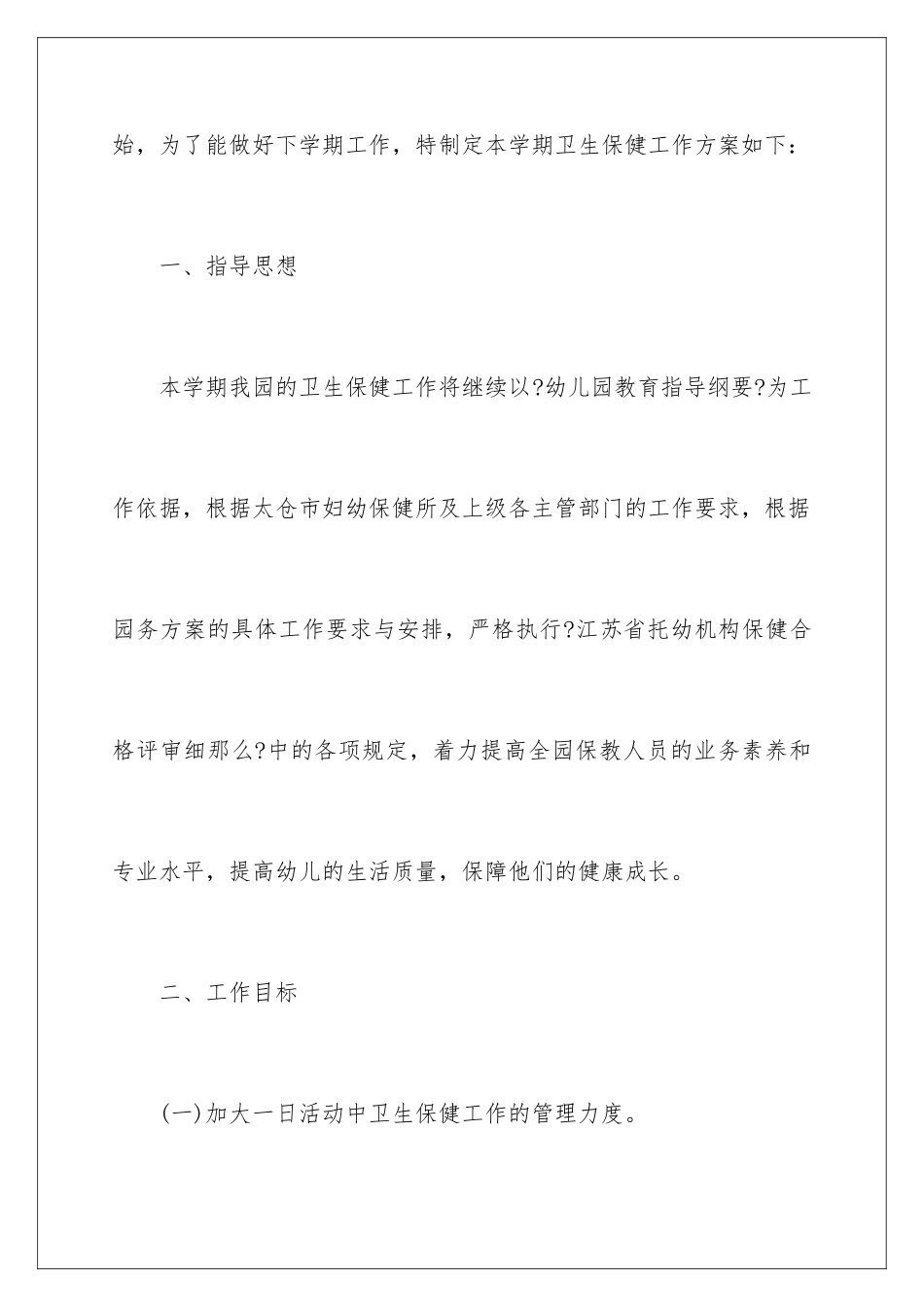 2024年幼儿园保健工作计划三篇_第2页