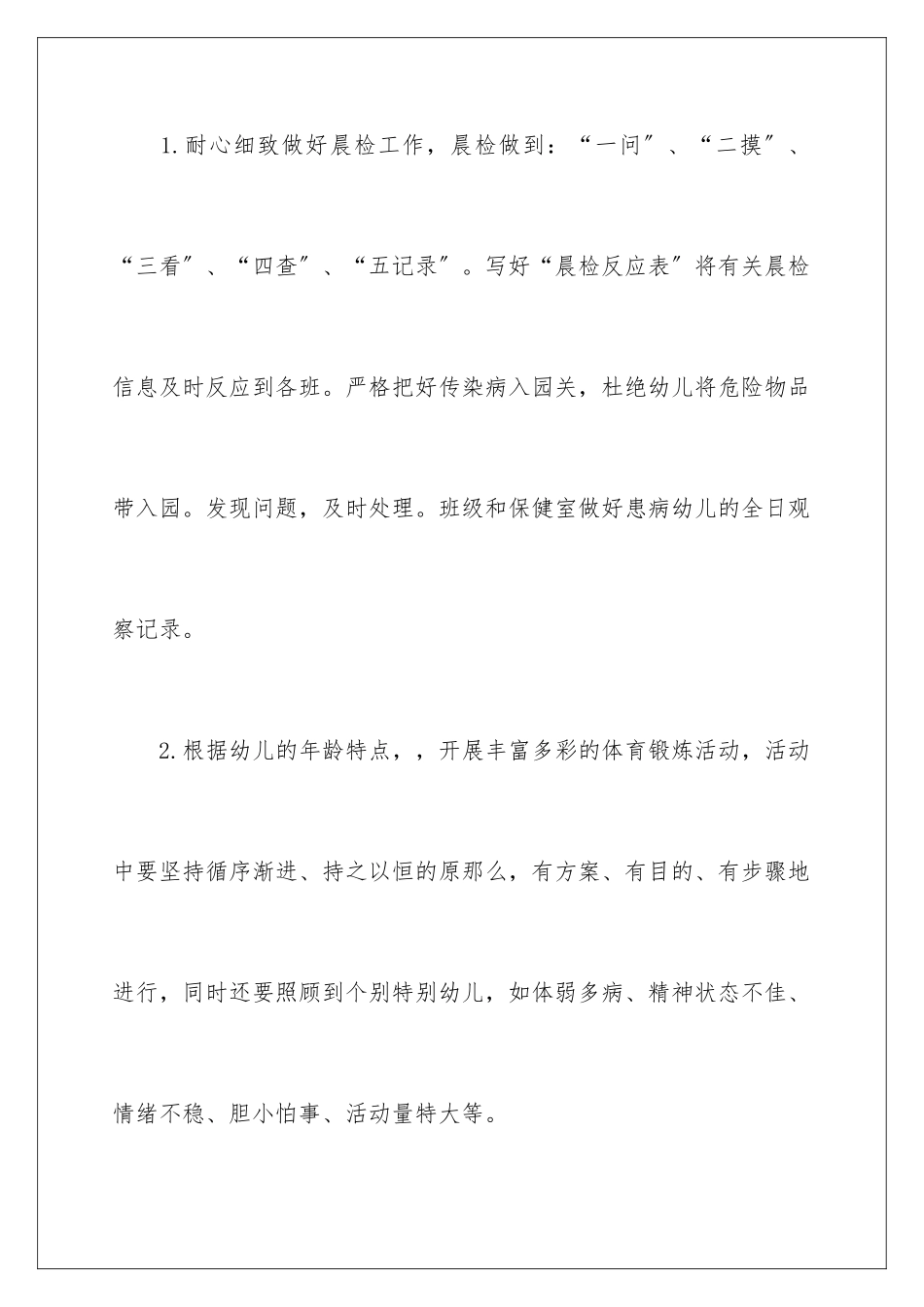 2024年幼儿园保健工作计划三篇_第3页