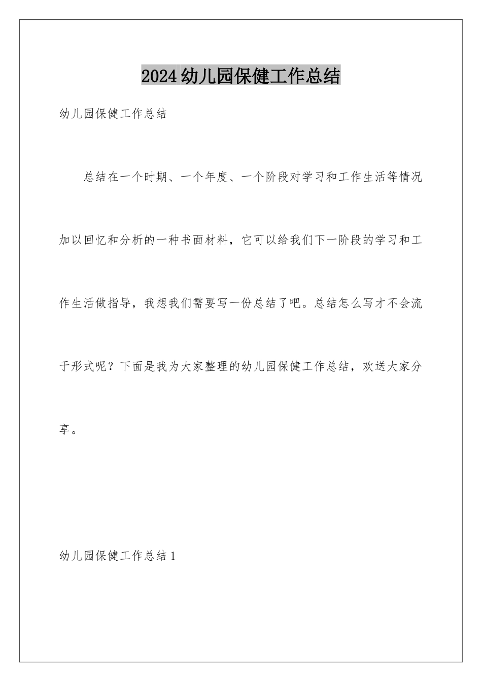 2024年幼儿园保健工作总结_第1页