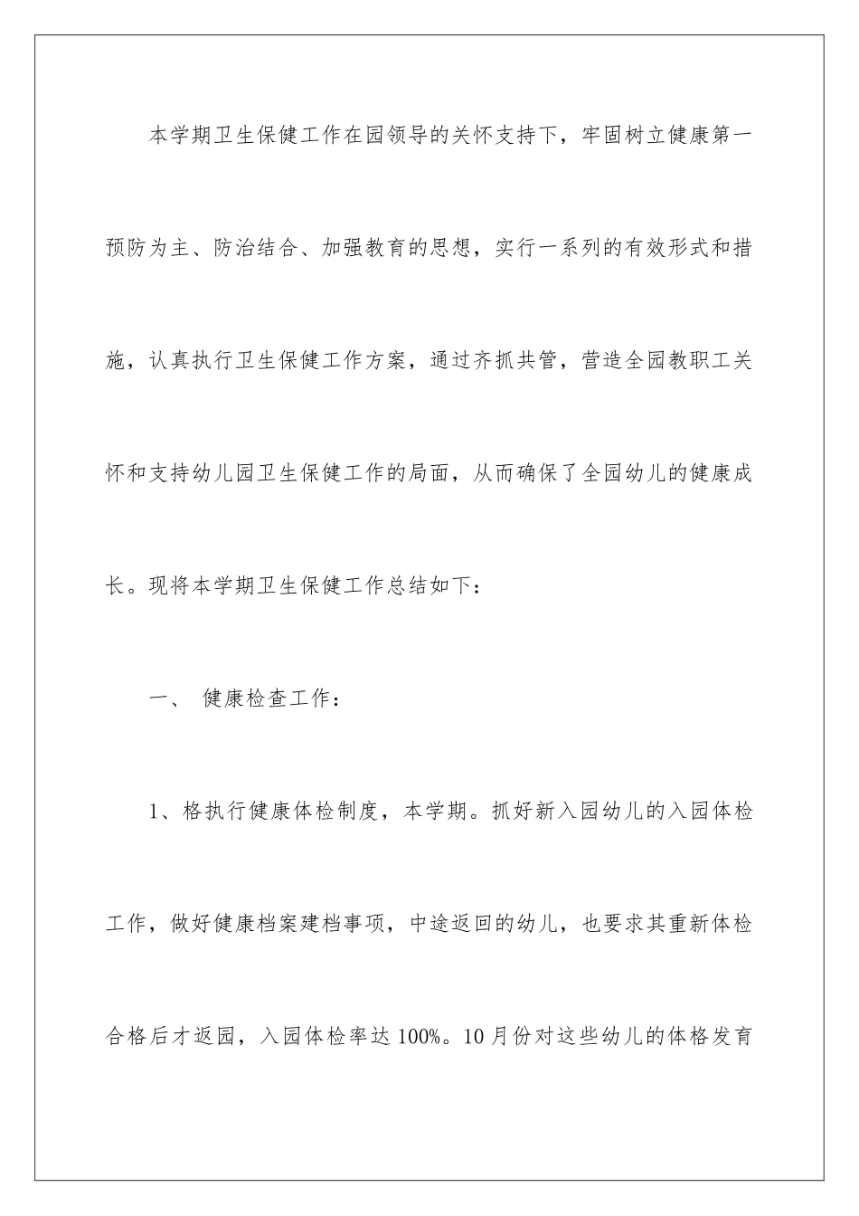 2024年幼儿园保健工作总结_第2页