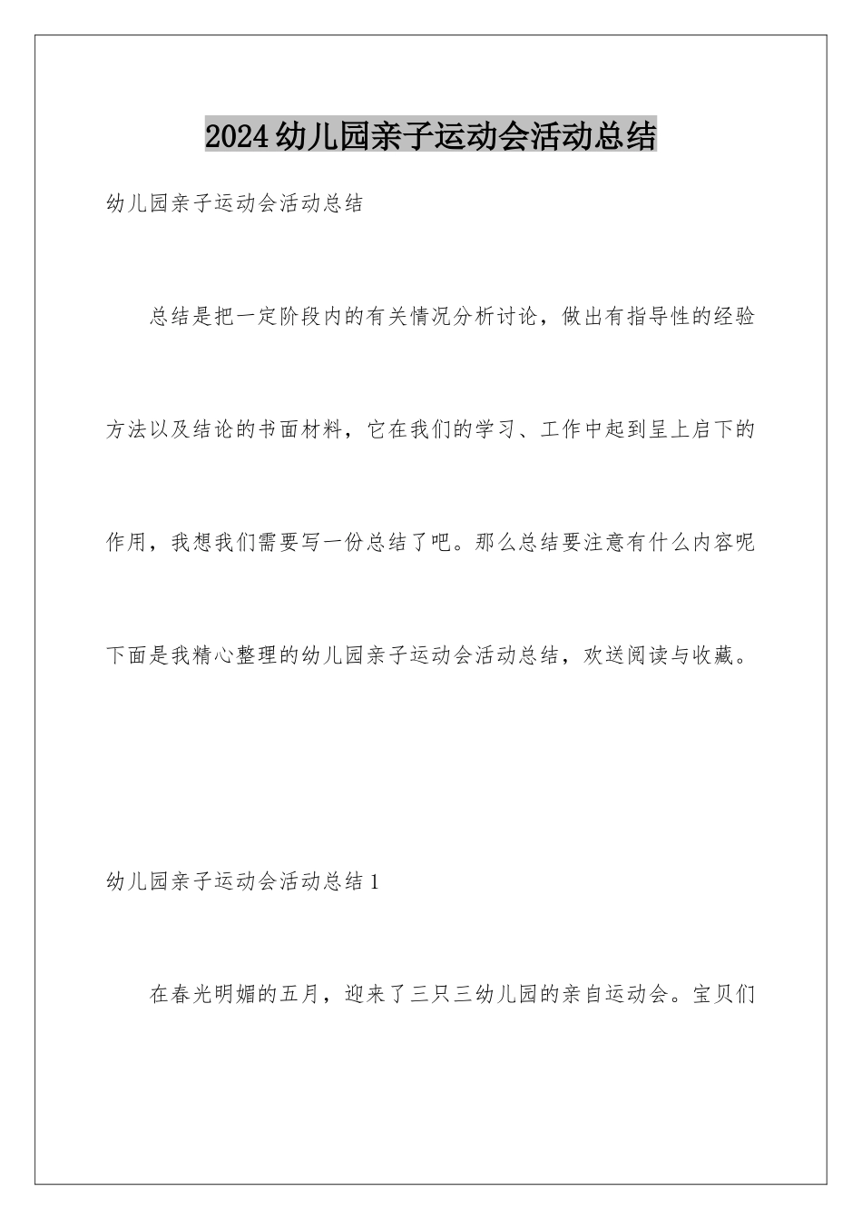 2024年幼儿园亲子运动会活动总结_第1页