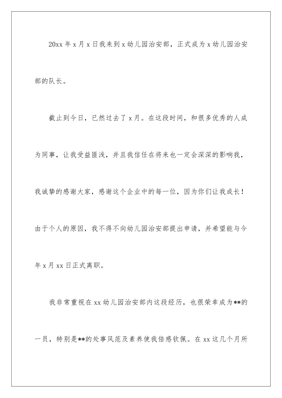 2024年幼儿园保安辞职信_第2页