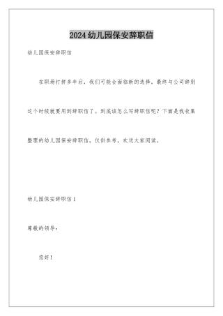 2024年幼儿园保安辞职信