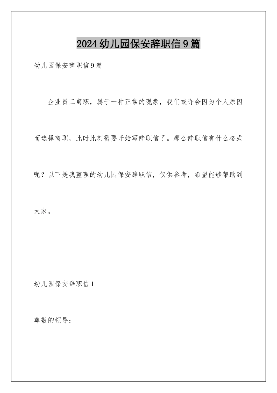 2024年幼儿园保安辞职信9篇_第1页