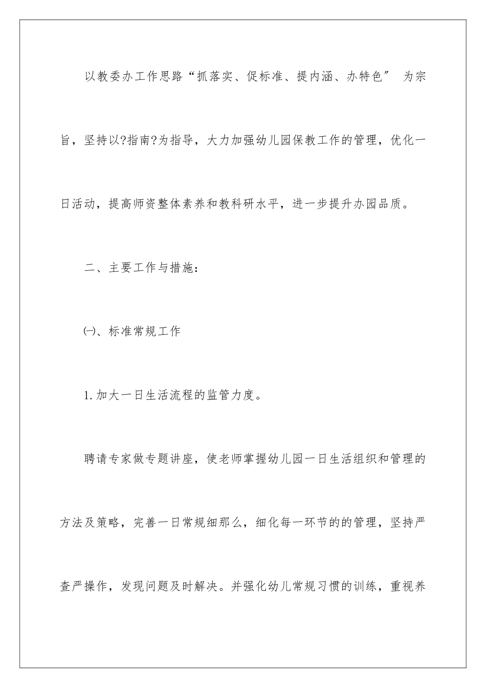 2024年幼儿园保教工作补充计划_第2页