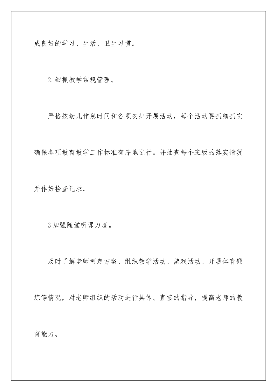 2024年幼儿园保教工作补充计划_第3页