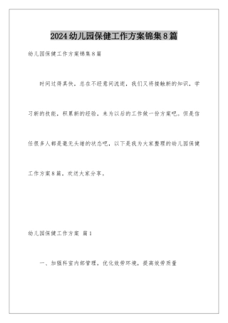 2024年幼儿园保健工作计划锦集8篇