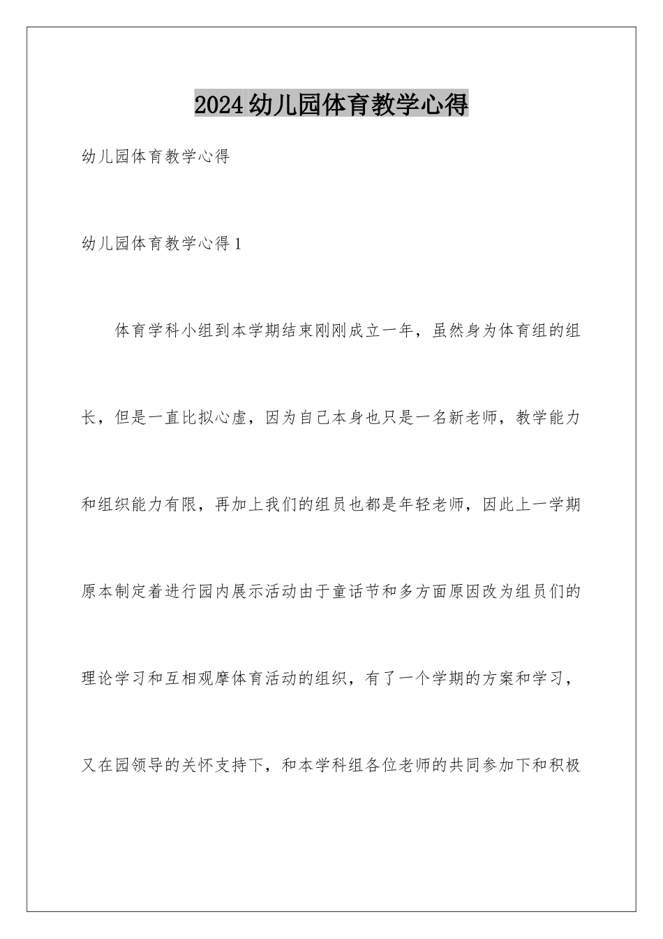 2024年幼儿园体育教学心得_第1页