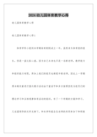 2024年幼儿园体育教学心得