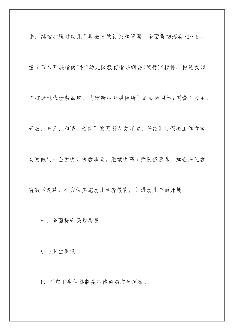 2024年幼儿园保教工作计划15篇_第2页