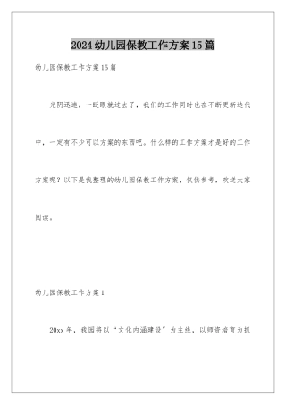 2024年幼儿园保教工作计划15篇