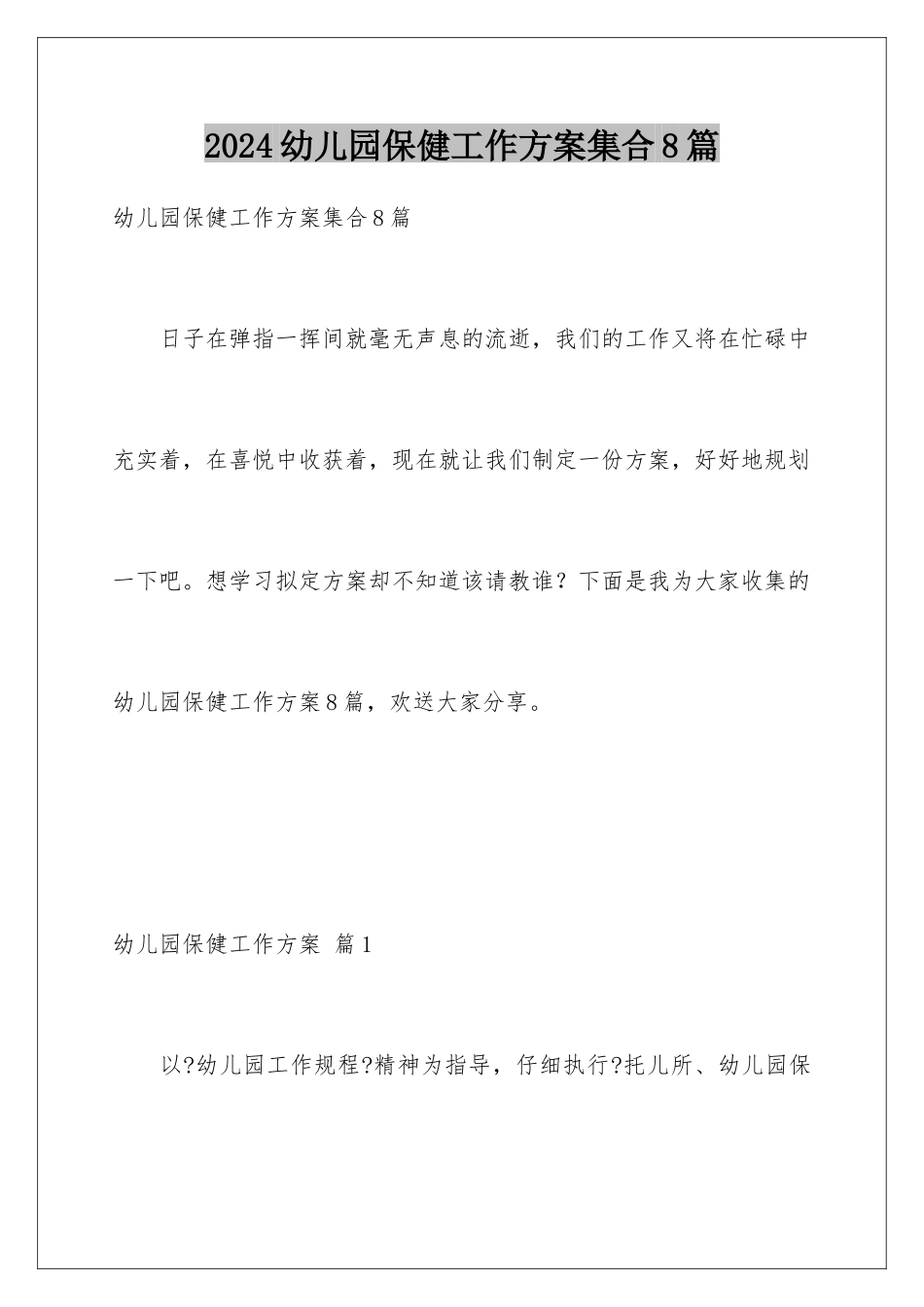 2024年幼儿园保健工作计划集合8篇_第1页