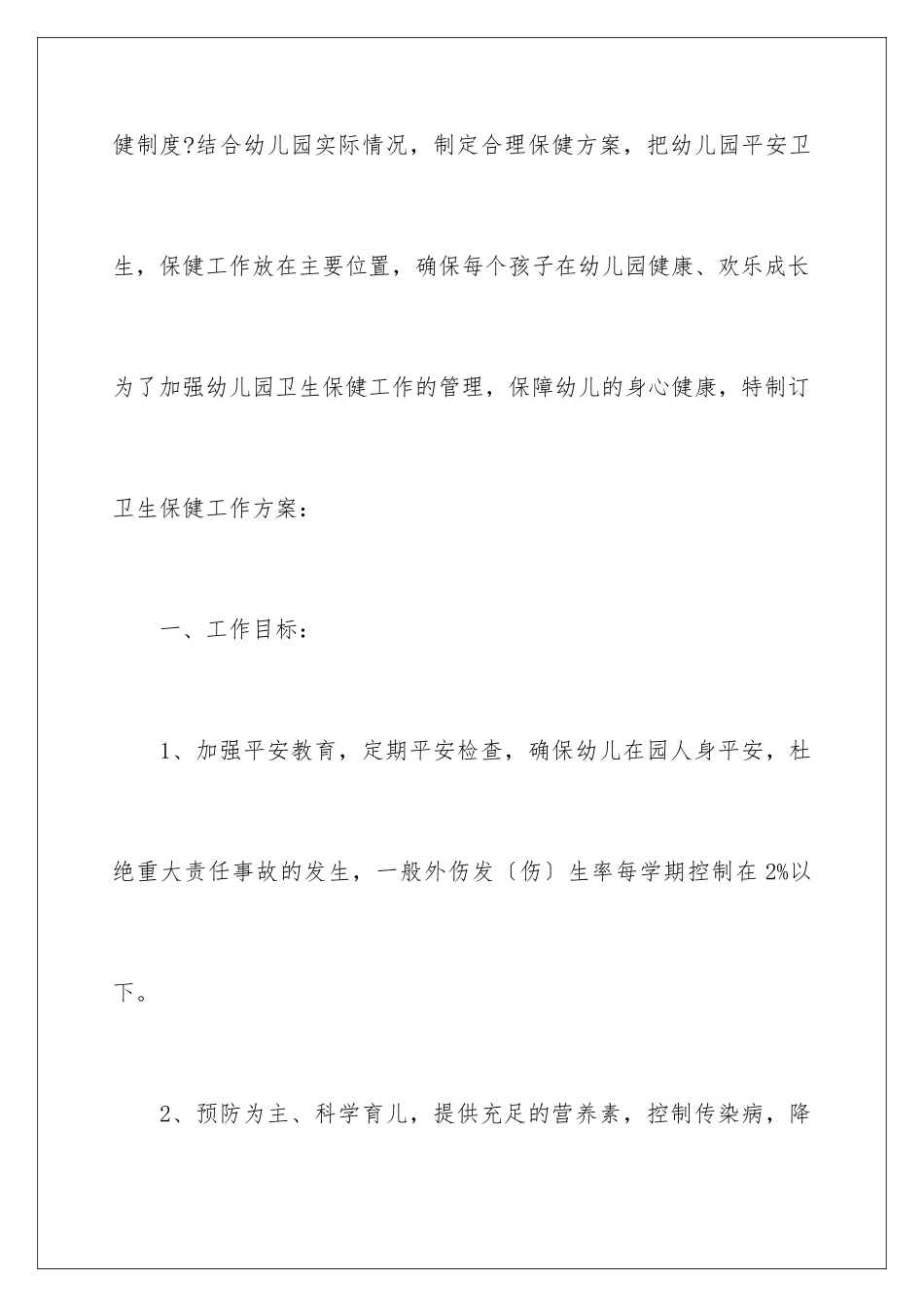 2024年幼儿园保健工作计划集合8篇_第2页