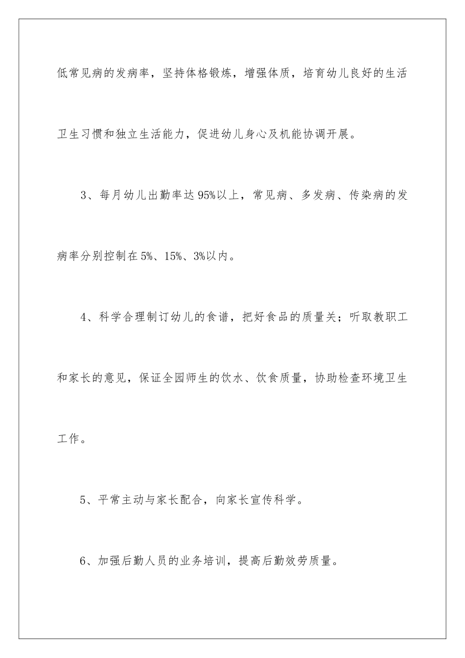 2024年幼儿园保健工作计划集合8篇_第3页