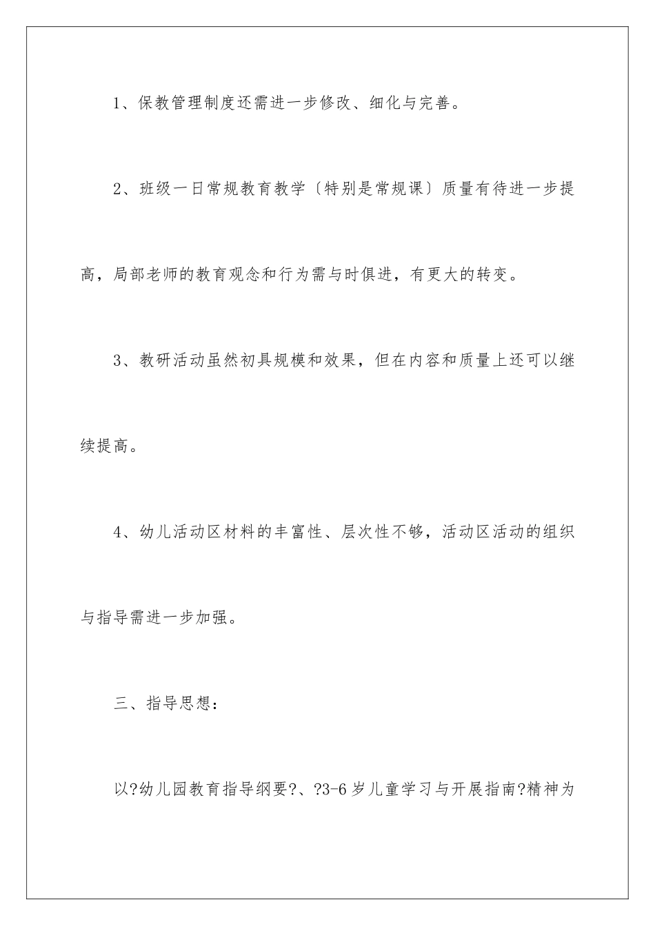 2024年幼儿园保教工作计划三篇_第3页