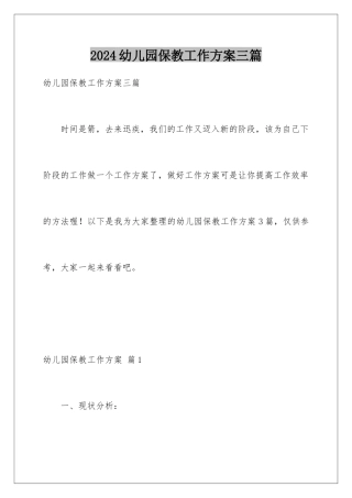 2024年幼儿园保教工作计划三篇