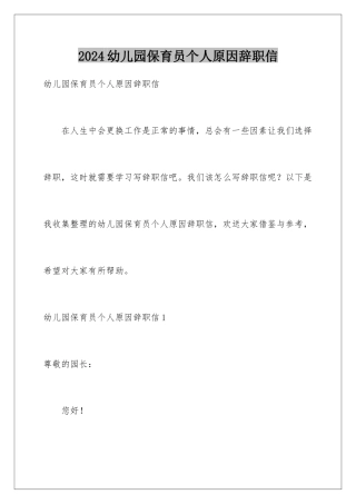 2024年幼儿园保育员个人原因辞职信