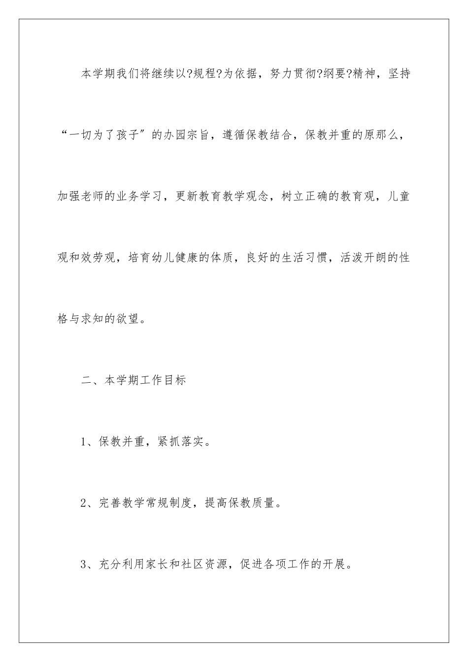 2024年幼儿园保教工作计划_第2页