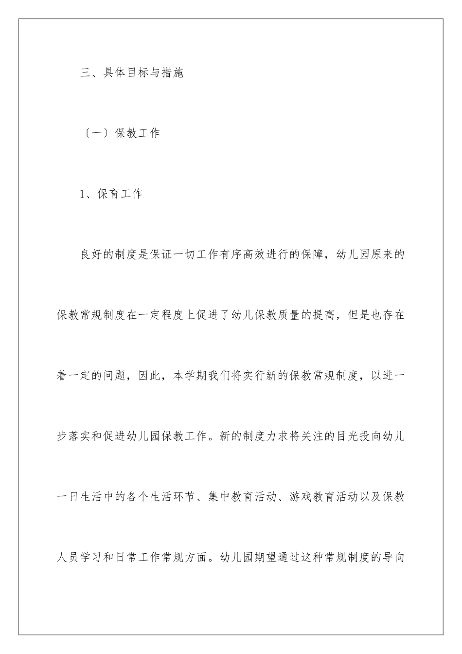2024年幼儿园保教工作计划_第3页